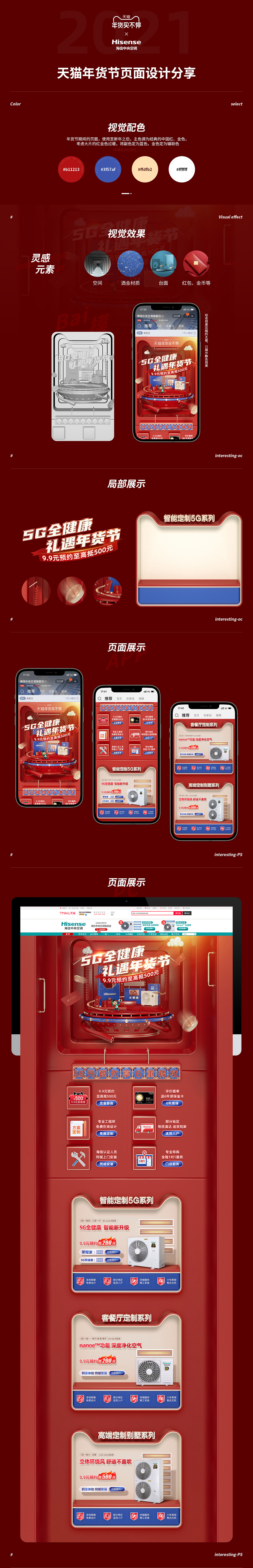 天猫海信中央空调旗舰店-年货节页面设计分享
