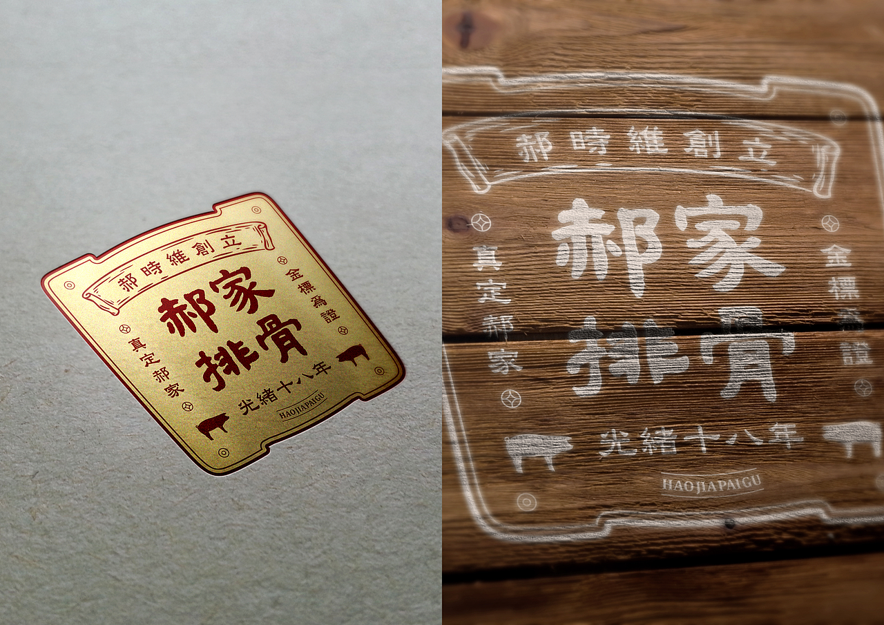 【真定 | 郝家排骨】百年老字号-品牌全案升级（图ZMjQzODM4Mzgw） - 品牌 - 站酷设计师青蓝全案设计原创素材 - 站酷ZCOOL
