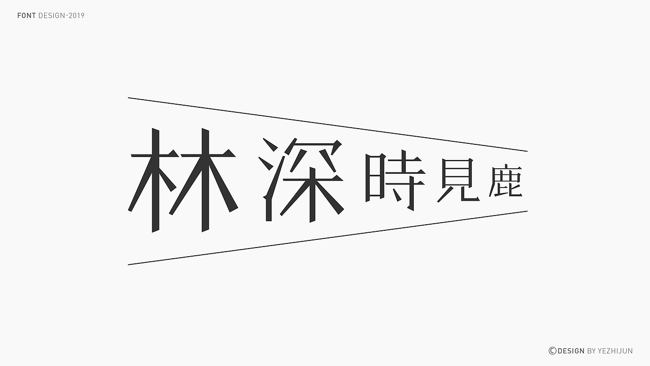 林深时见鹿 I 字体设计（图ZMTY5NjIwMDA0） - 字体/字形 - 站酷设计师叶志军_原创素材 - 站酷ZCOOL