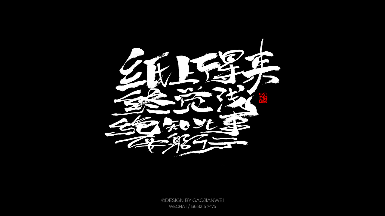 不会用毛笔的毛笔字（图ZMjEzMTE5MDE2） - 字体/字形 - 站酷设计师马路边很渺小原创素材 - 站酷ZCOOL
