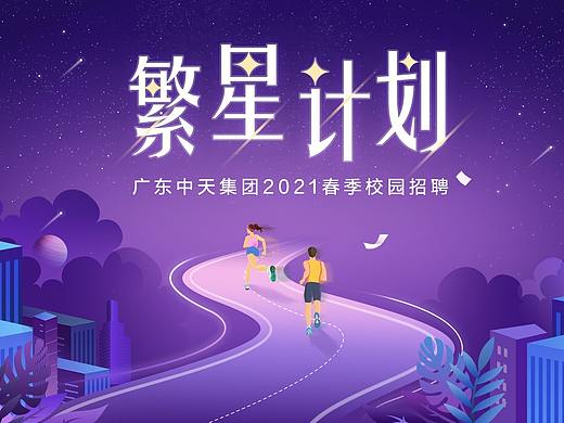 广东中天2021校园招聘