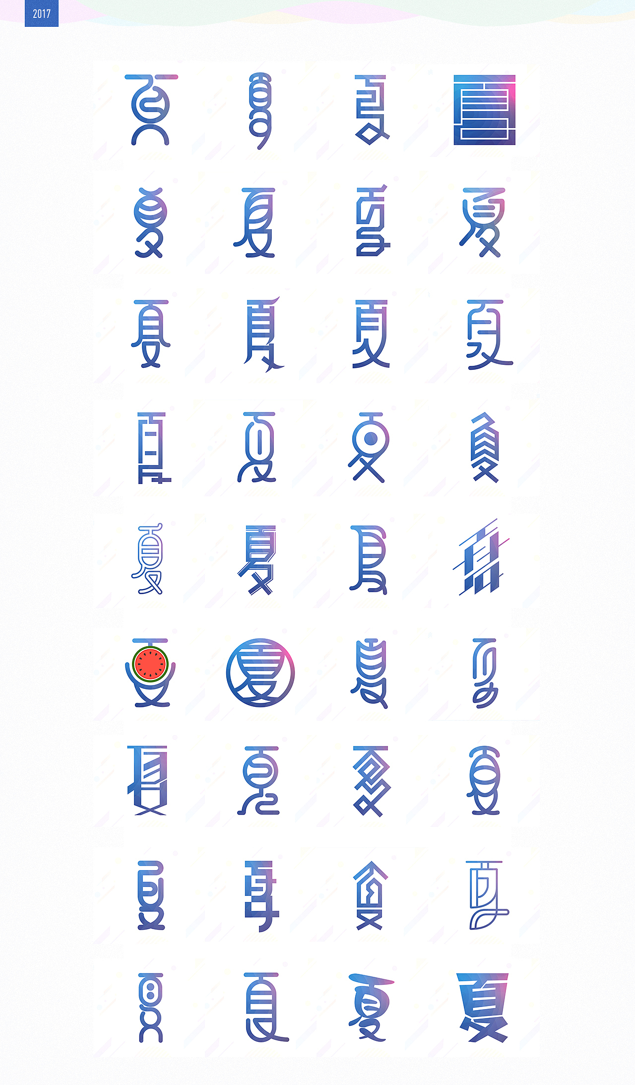 2017设计大杂烩
