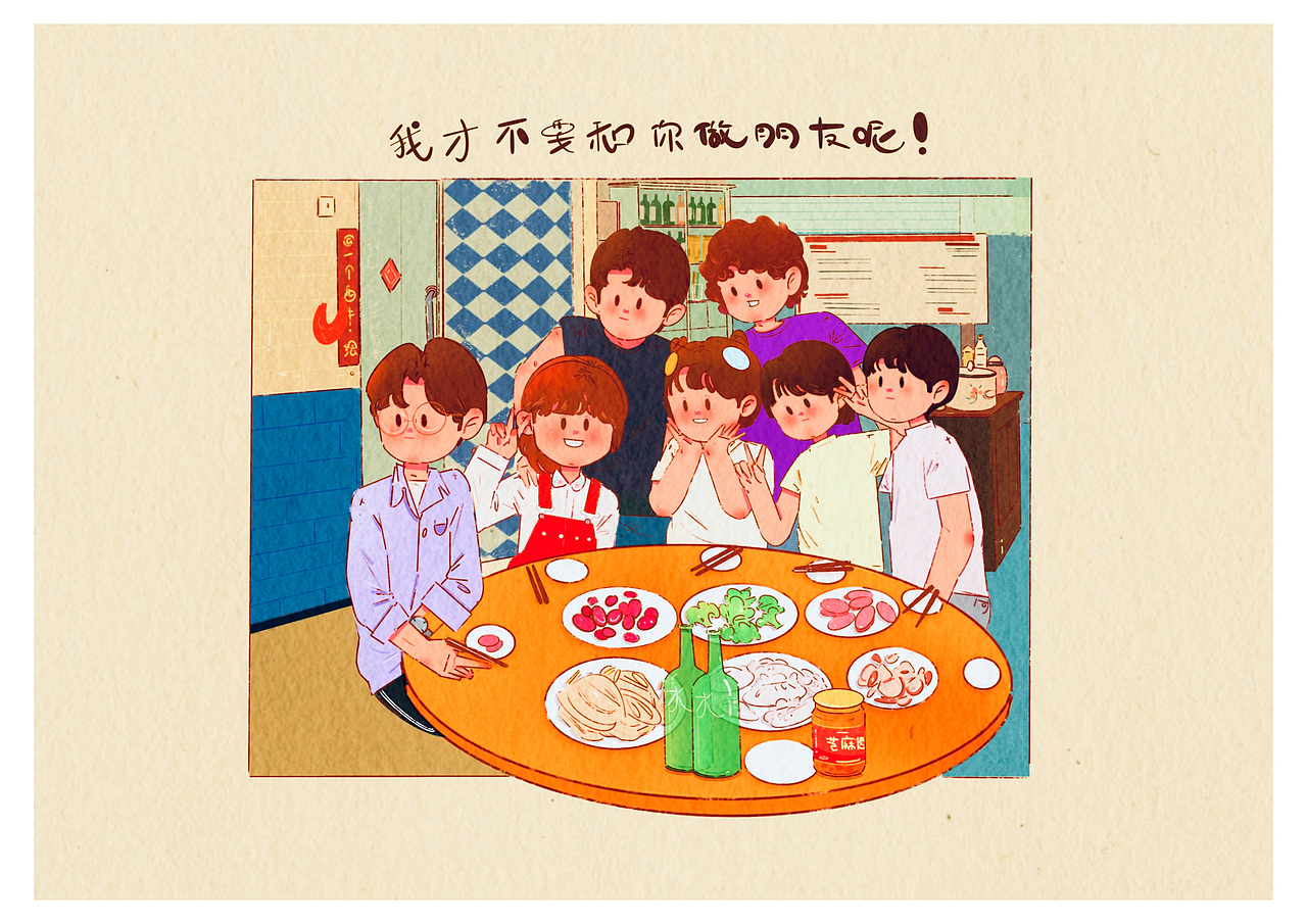祝毕业快乐-《我才不要和你做朋友呢》（图ZMjU4MDIxMzY0） - 创作习作 - 站酷设计师一个西牛原创素材 - 站酷ZCOOL
