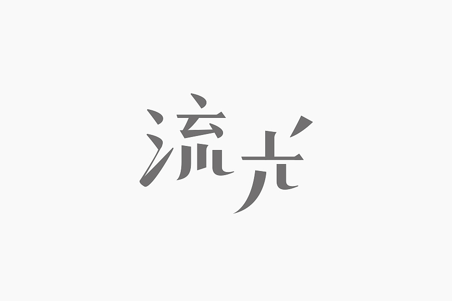 字在學堂