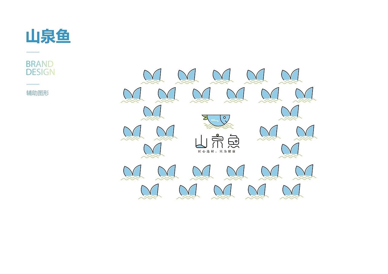 山泉鱼品牌设计（标志/VI）（图ZMTI0ODA4Mjky） - 品牌 - 站酷设计师Z29836936原创素材 - 站酷ZCOOL