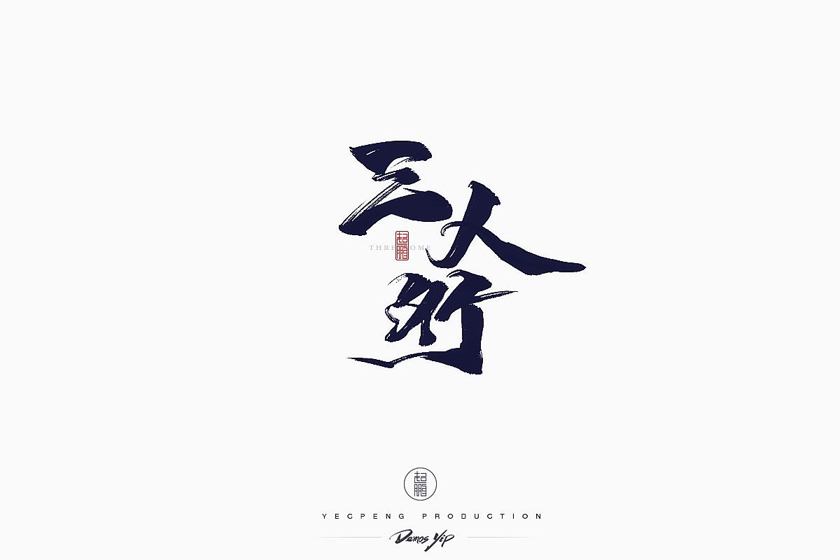 Chinese-Typeface-Design Vol-2（图ZMTQyMjMwMDI4） - 字体/字形 - 站酷设计师yecpeng原创素材 - 站酷ZCOOL