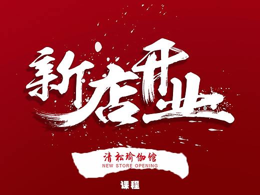 开业宣传单（个人主页-ZNDA3MjUyOTY=） - 海报 - 站酷设计师花花花花花李原创素材 - 站酷ZCOOL