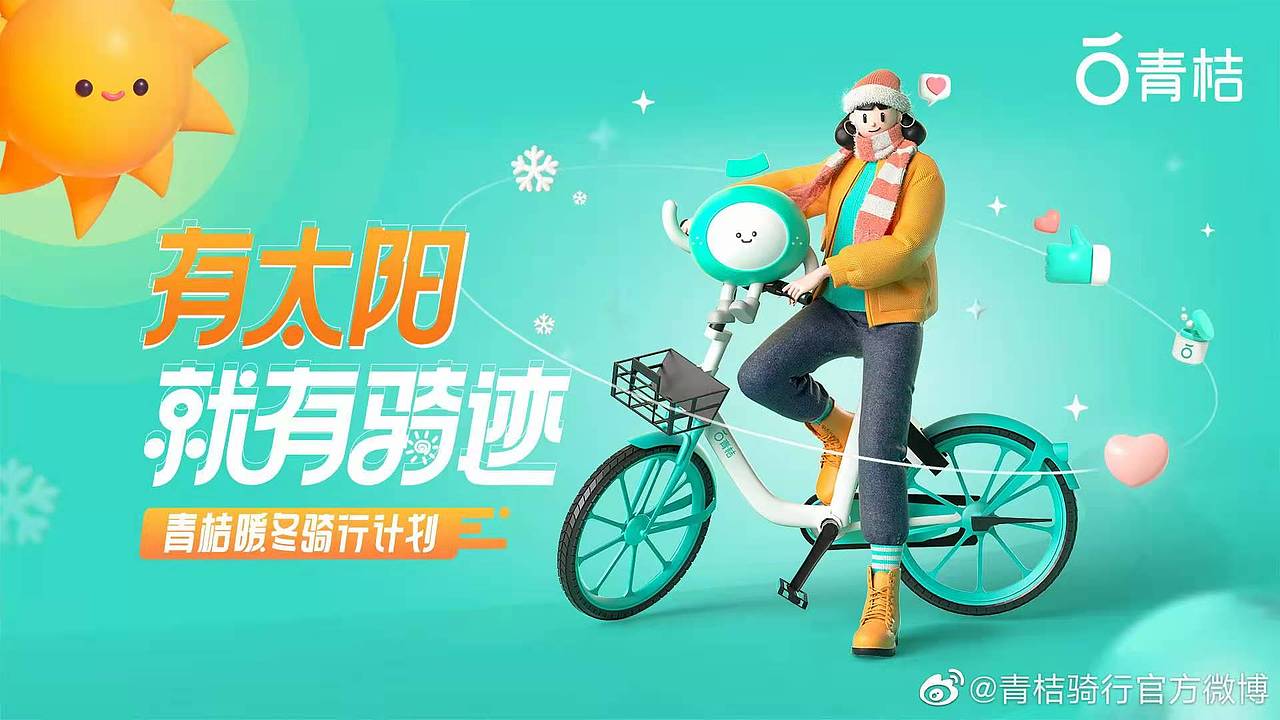 青桔单车视觉kv