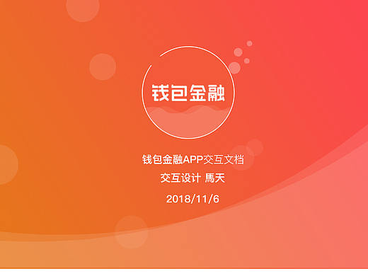 金融APP交互文档