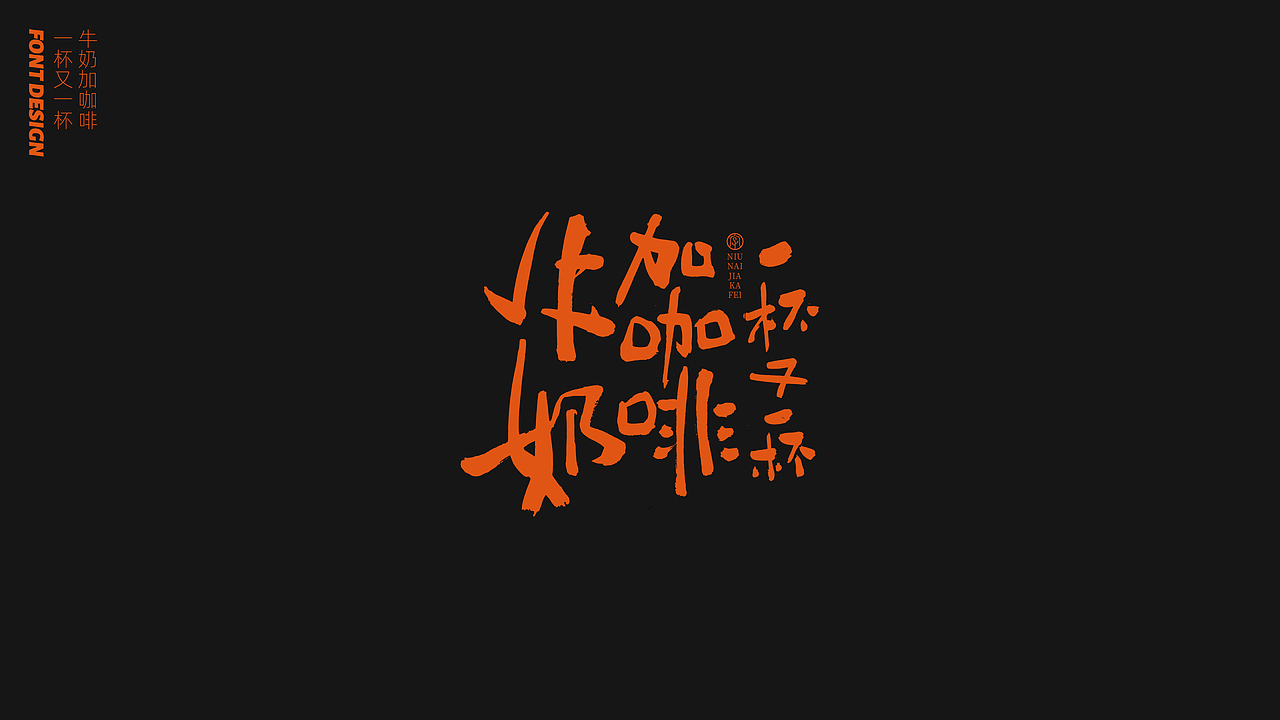 刘念手写字/随心一点挺好的