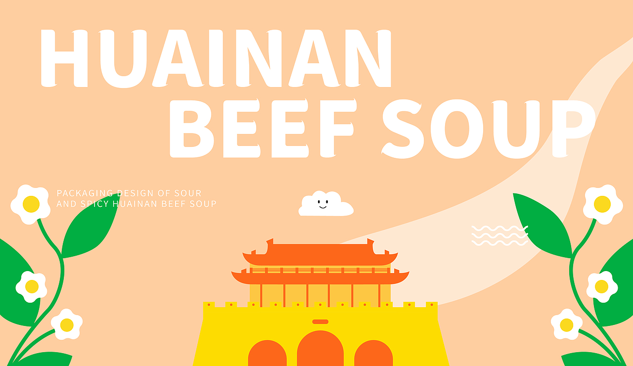 【酸辣淮南牛肉汤】包装设计