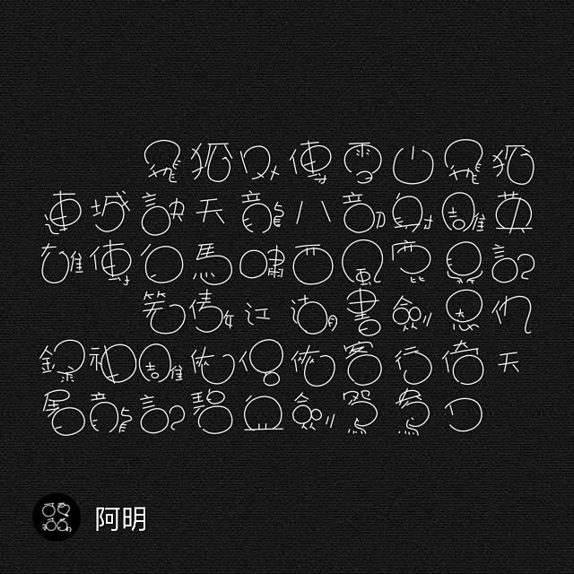 早期原创，阿明可爱字体合集二（图ZODg5ODcyNzI=） - 字体/字形 - 站酷设计师M阿明M原创素材 - 站酷ZCOOL