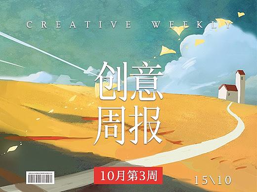 【创意周报】十月 - 第三周