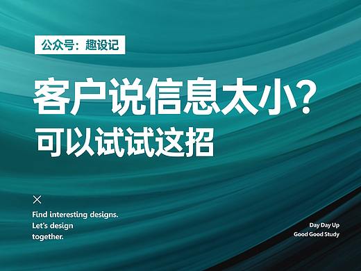 客户说信息太小怎么办？试试这招