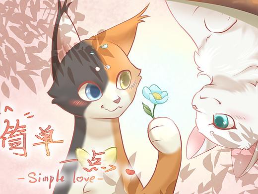 大学作业音乐短片《简单一点》胆小猫咪向女神表白（个人主页-ZNTc0MzgxNTI=） - 动画片 - 站酷设计师Ssj舍舍迦原创素材 - 站酷ZCOOL