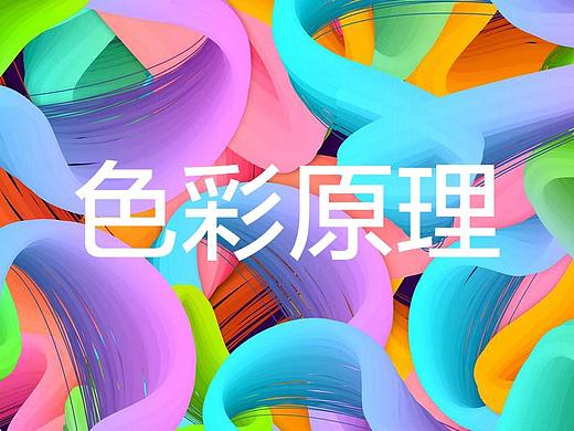 色彩原理及色彩心理学