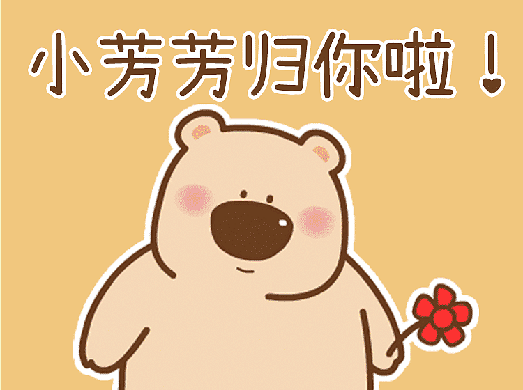 动态表情《这只萌熊，你值得一撸》（图ZMjI4NDM5ODg0） - 网络表情 - 站酷设计师西向去原创素材 - 站酷ZCOOL