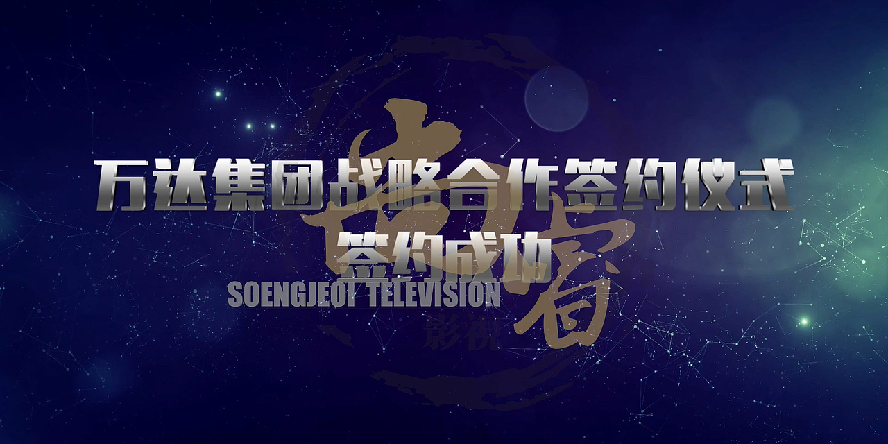 震撼大气企业项目签约启动仪式视频互动LED特效开场片（图ZOTg3MzMzMzY=） - 影视后期 - 站酷设计师尚睿影视原创素材 - 站酷ZCOOL