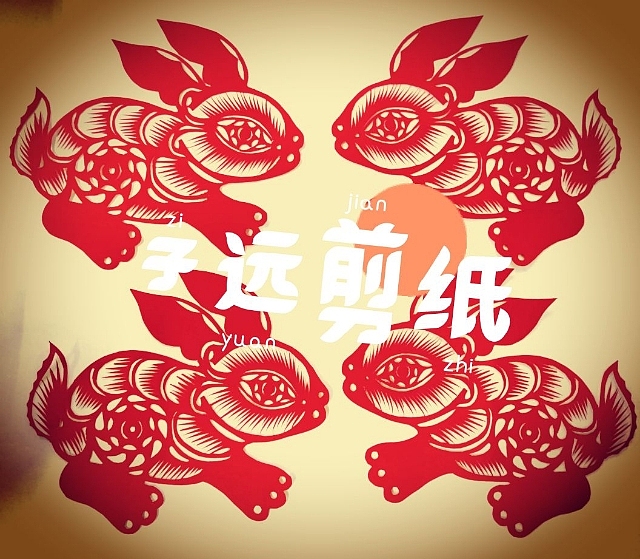 子遠(yuǎn)原創(chuàng)脫稿剪紙小品（圖ZMTU2MzAyMDY4） - 其他手工藝 - 站酷設(shè)計(jì)師王子遠(yuǎn)遠(yuǎn)原創(chuàng)素材 - 站酷ZCOOL