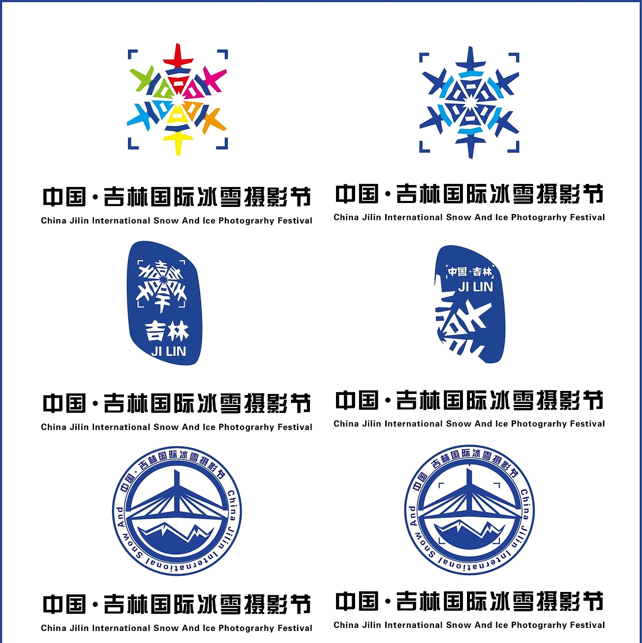 吉林雾凇冰雪摄影大展logo方案