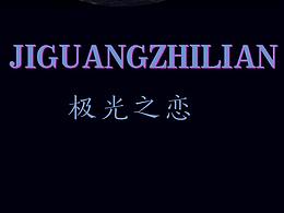 极光之恋