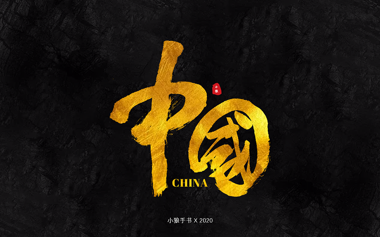 最近寫的書法字體（圖ZMjI2NTA0MTY0） - 字體/字形 - 站酷設(shè)計(jì)師小狼仔原創(chuàng)素材 - 站酷ZCOOL