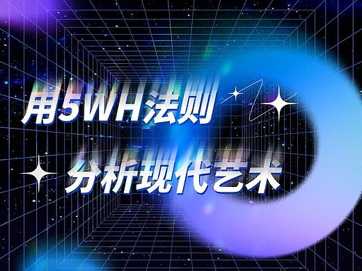 用5WH法则分析现代艺术