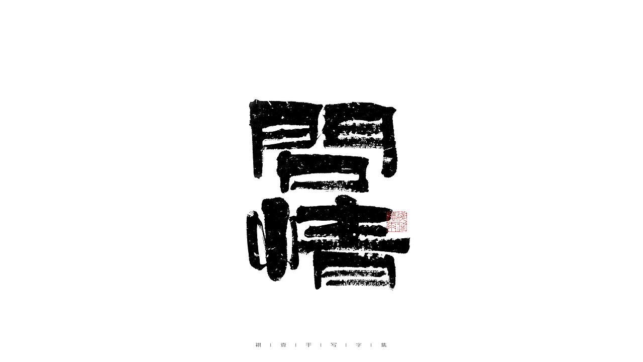 自言字语 —— 一组手写毛笔字（图ZMjg5ODA4NjEy） - 字体/字形 - 站酷设计师祺壹原创素材 - 站酷ZCOOL