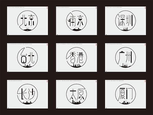 字体设计——中国各大城市名