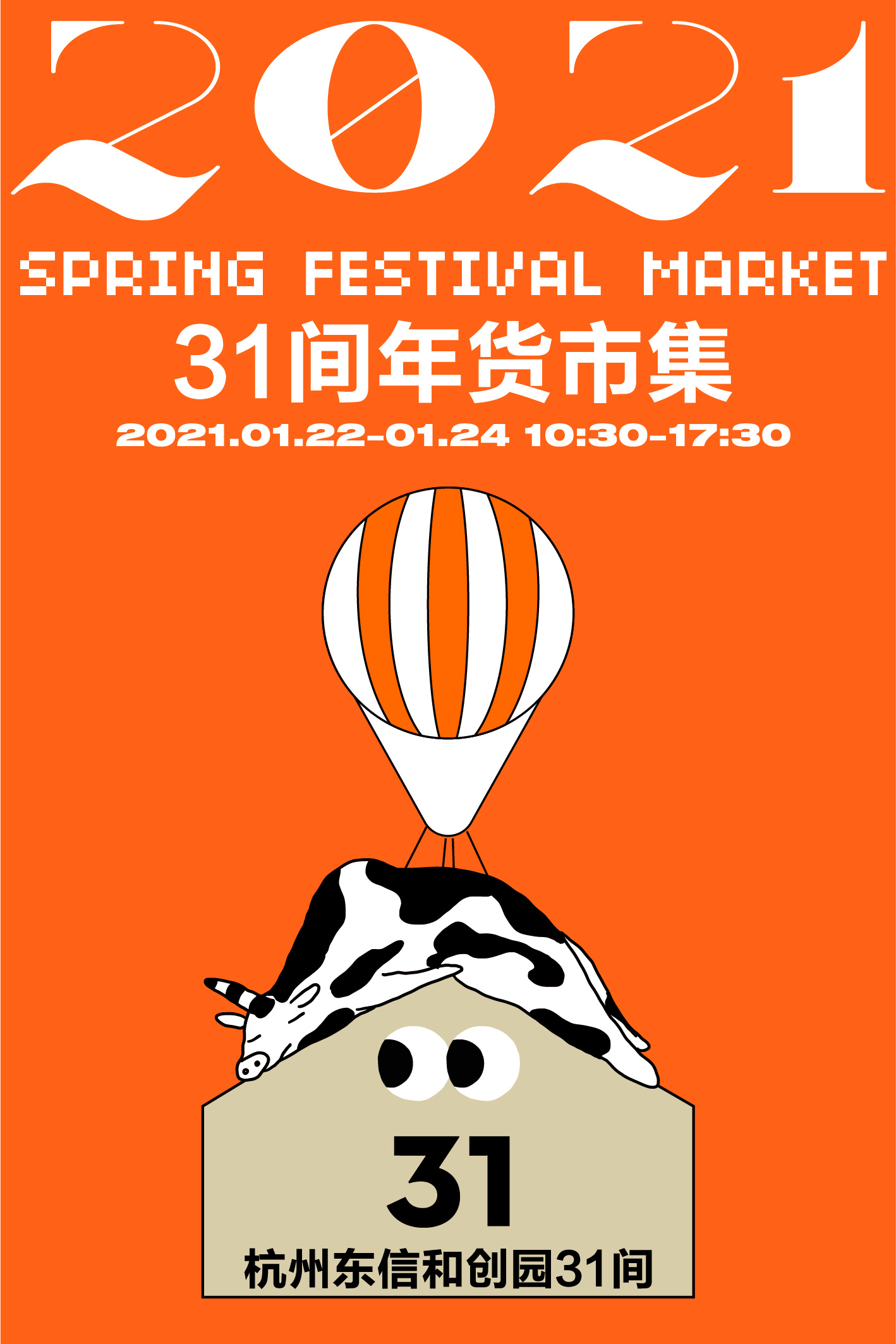 31间年货市集|平面|海报|独角兽先生 - 原创作品 - 站酷 (zcool)