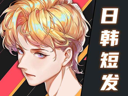 【光翼原创教程】日系短发绘制
