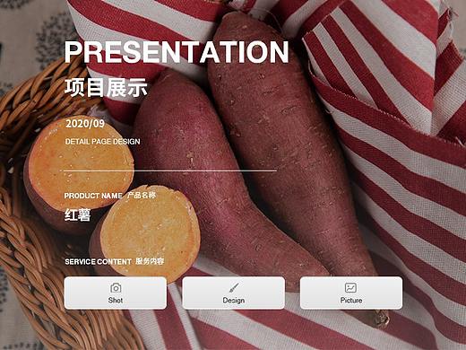 红薯详情页制作