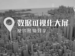 可视化大屏设计经验分享