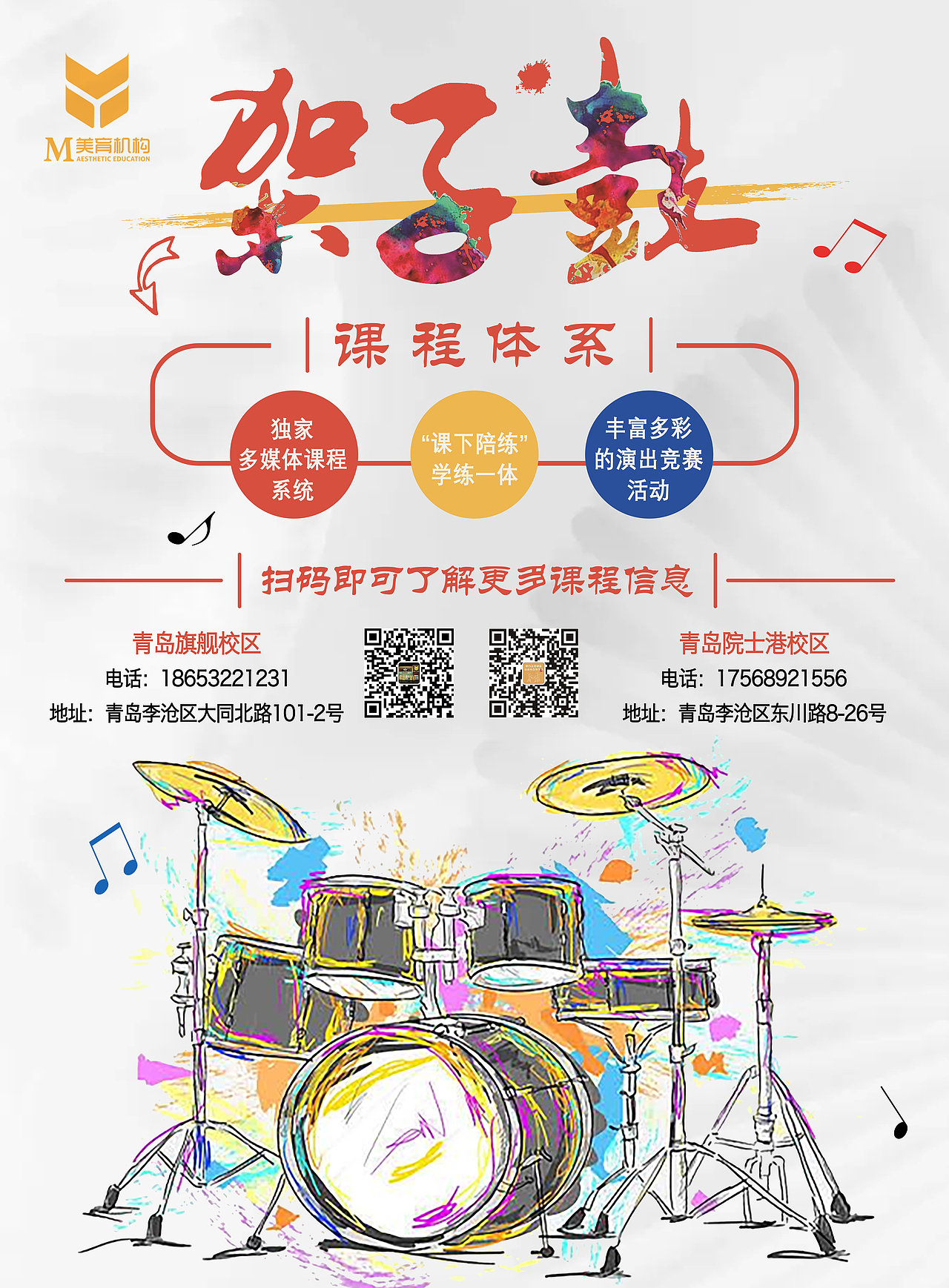 架子鼓培训宣传设计