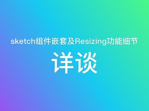 Sketch组件嵌套细节及Resizing功能细节