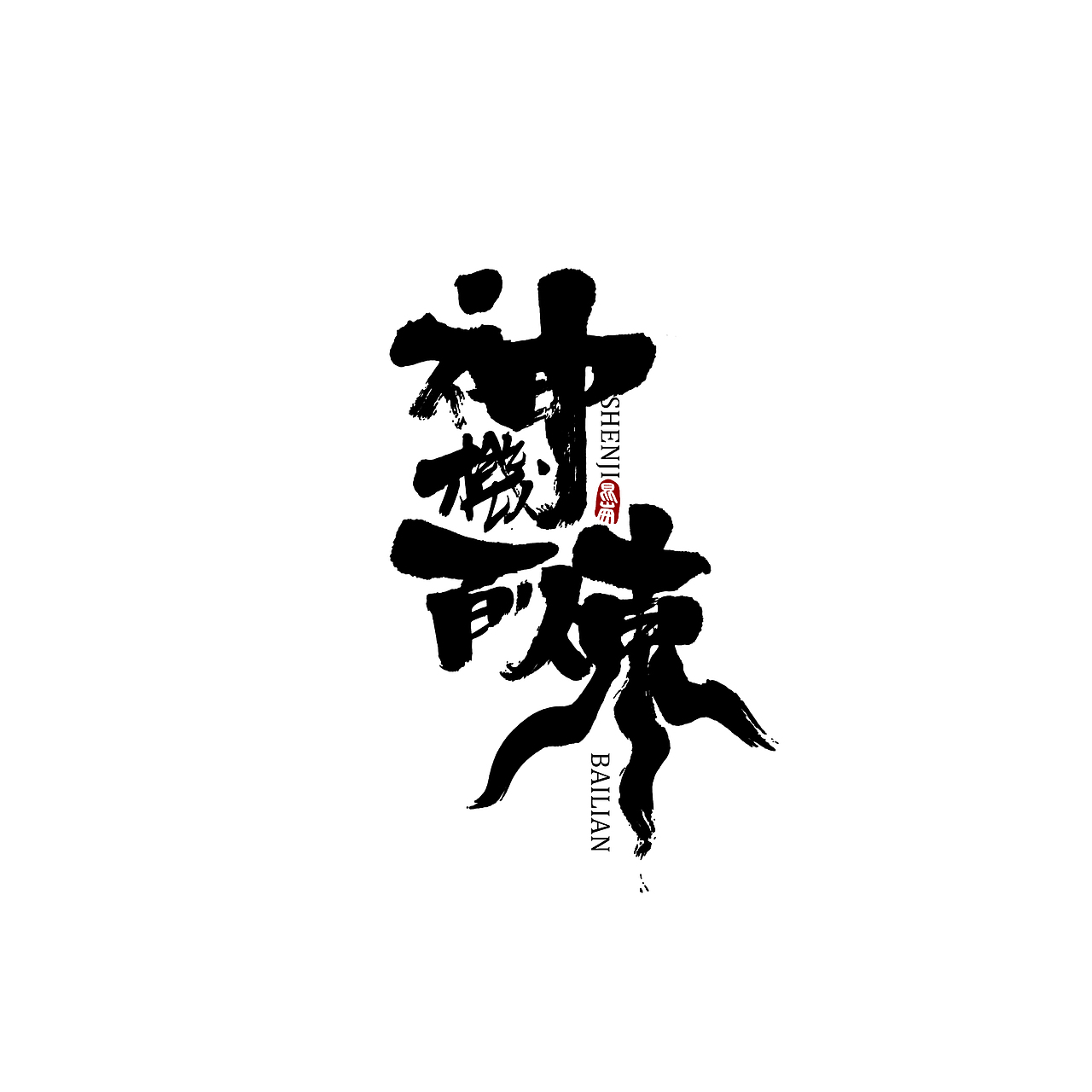 昆仑书-一人之下（图ZMjExMjc0OTY4） - 字体/字形 - 站酷设计师年仑原创素材 - 站酷ZCOOL