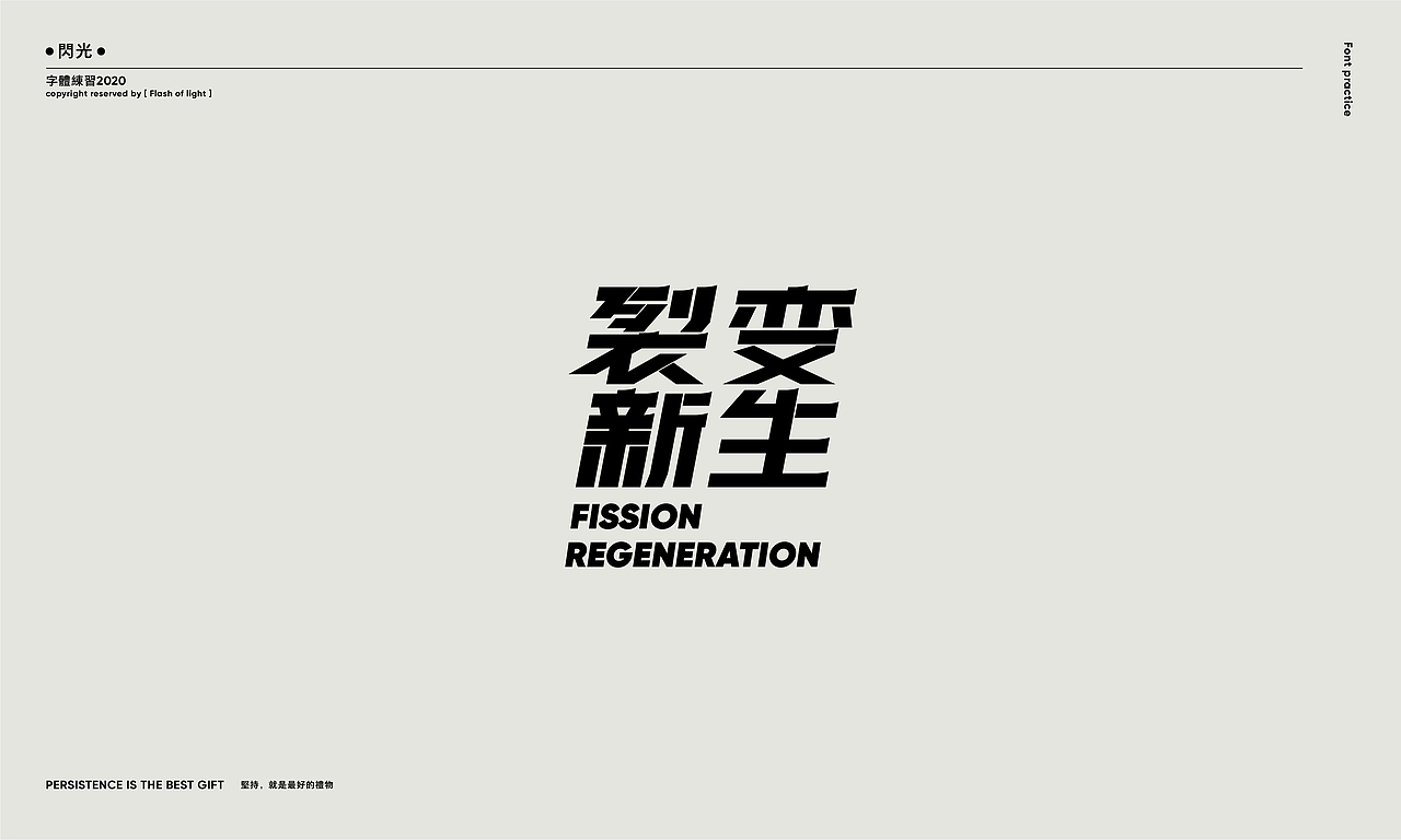 Font practice — 字体练习（图ZMjE5MDA0Njc2） - 字体/字形 - 站酷设计师南海热风原创素材 - 站酷ZCOOL