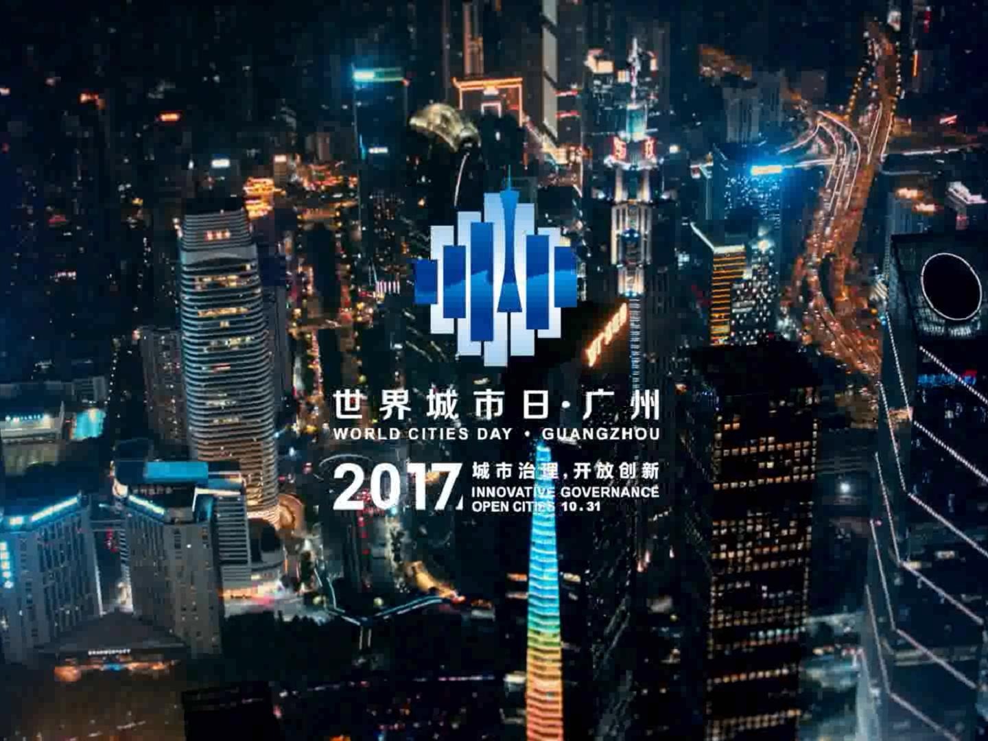 广州世界城市日宣传片