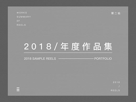 2018年度作品集(一)