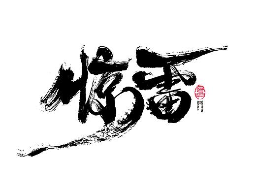 书法字体设计<70>