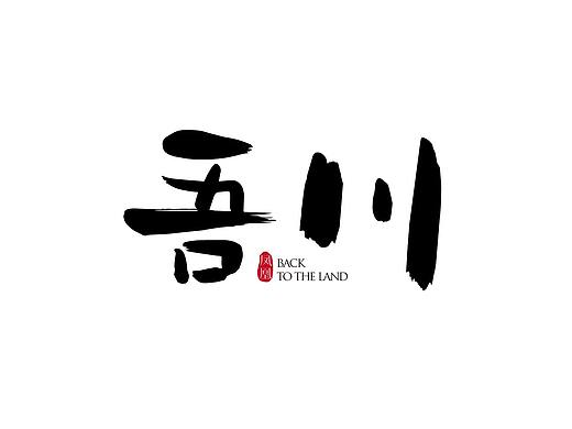吾川