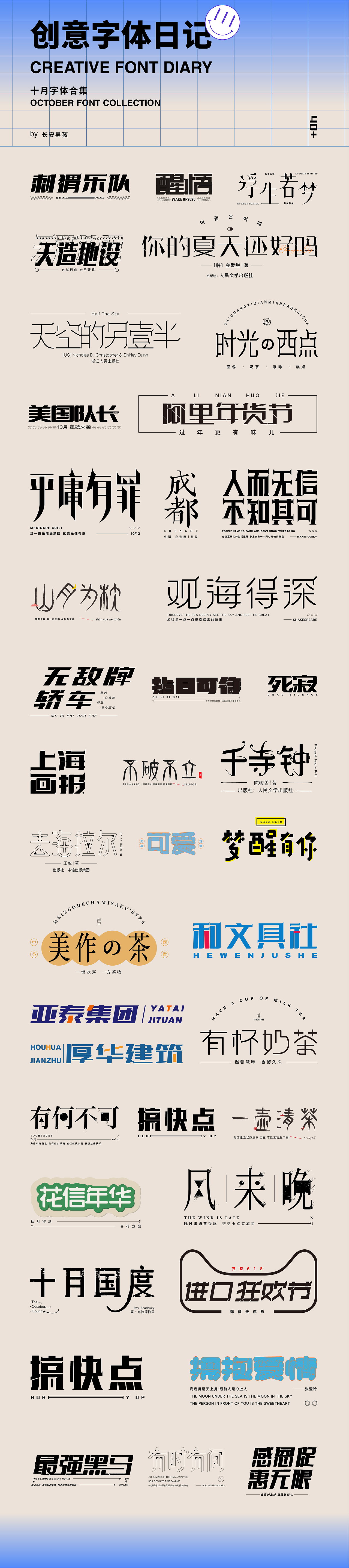 十月字体日记 / Chang’an Boy长安少年-创意字体合集（图ZMjI4MDQ4Mzk2） - 字体/字形 - 站酷设计师长安男孩原创素材 - 站酷ZCOOL