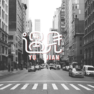 一些字体练习。（图ZNzE1NDM1NjQ=） - 字体/字形 - 站酷设计师依然的依然丶原创素材 - 站酷ZCOOL