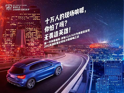 2017英雄联盟 梅赛德斯-奔驰分站赛系列海报