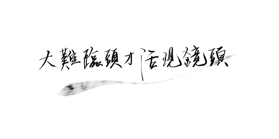 拾贰月 ● 板写（图ZMTAxMjQ4Njg4） - 字体/字形 - 站酷设计师BamazingLam原创素材 - 站酷ZCOOL