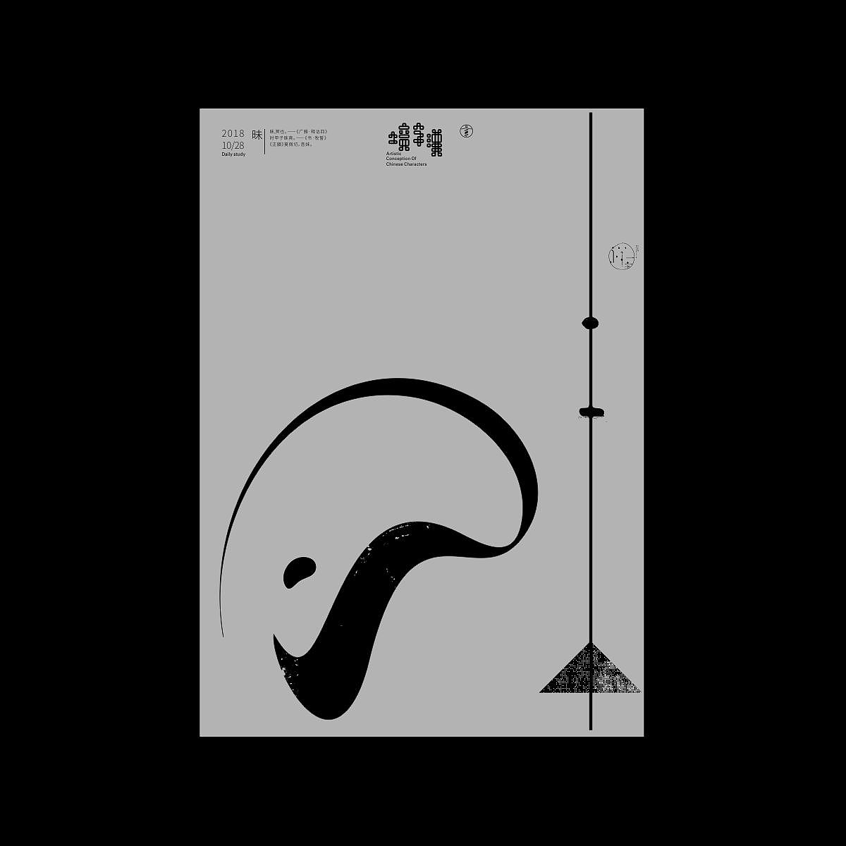 汉字境/一字禅《十月秋高》（图ZMTMzMDA0NTUy） - 字体/字形 - 站酷设计师zenith徐伟原创素材 - 站酷ZCOOL