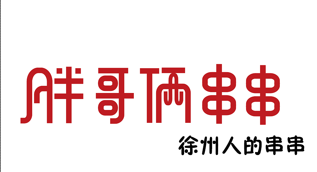 胖哥俩字体（图ZMjMzMTU4NjM2） - 字体/字形 - 站酷设计师肖阳阳原创素材 - 站酷ZCOOL