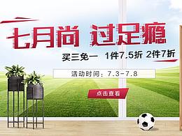 7月過(guò)足癮  家具活動(dòng)海報(bào)