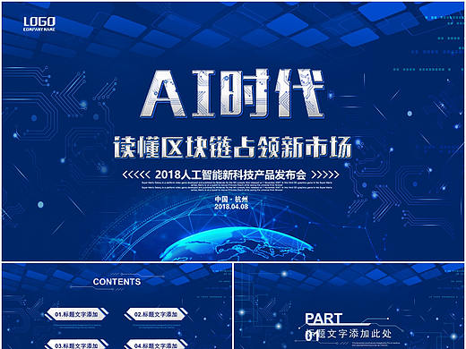 AI新时代人工智能科技区块链简介产品发布会PPT模板 