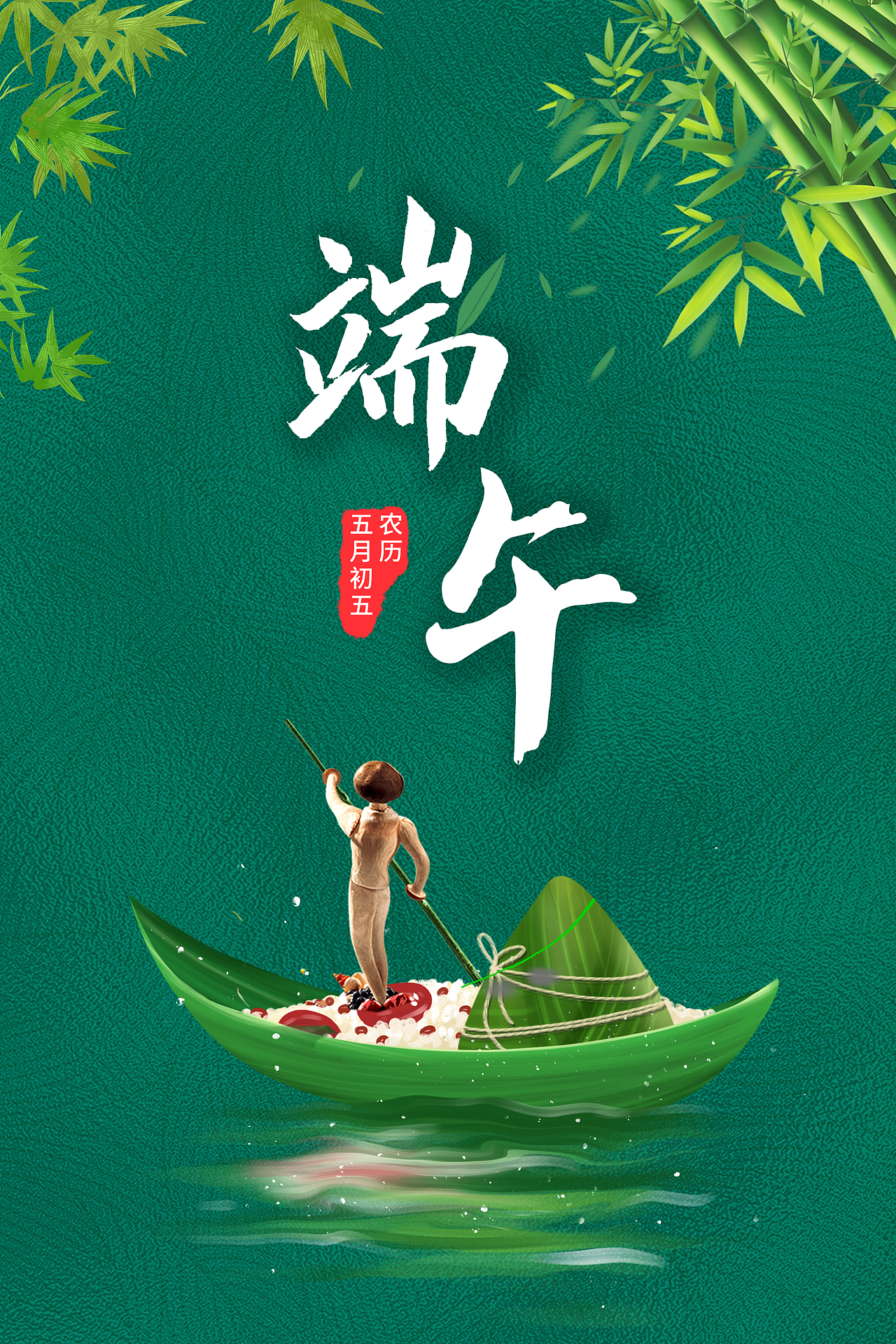中国传统节日(端午节海报)